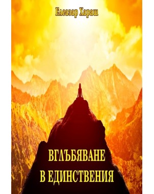 Вглъбяване в Единствения. (Албум със снимки)