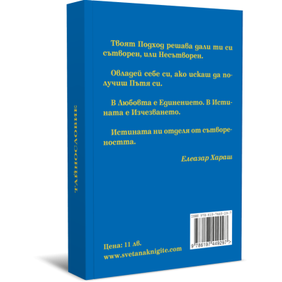 Тайнословие. Из Неизречената Мъдрост на Единадесетият Старец