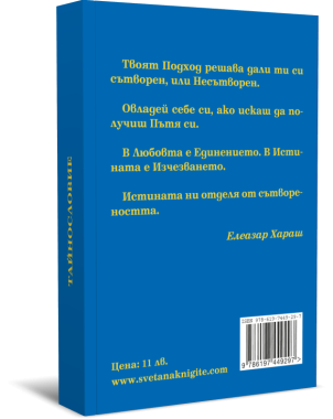 Тайнословие. Из Неизречената Мъдрост на Единадесетият Старец