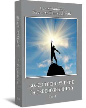 Божествено Учение за Себепознанието, том I и II комплект