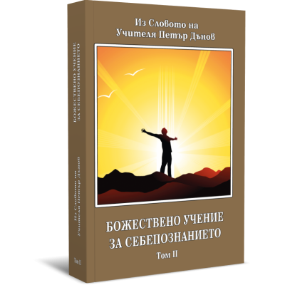 Божествено Учение за Себепознанието, том I и II комплект