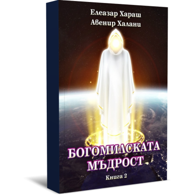 Богомилската мъдрост, книга първа и втора