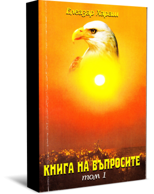 Книга на въпросите, книга първа