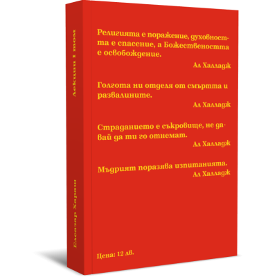 Лекции Том 01: Закони на живота - 1990 г.