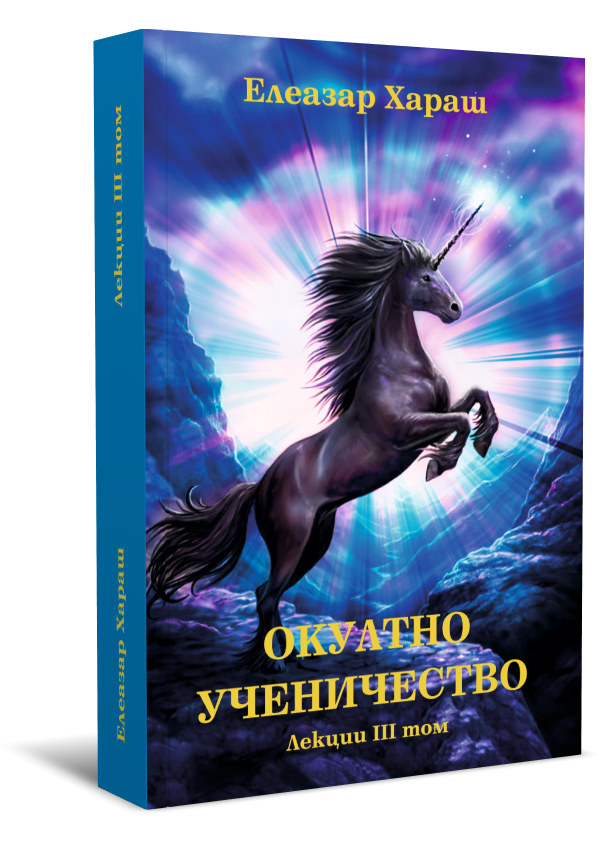 Елеазар Хараш Лекции Том 03: Окултно ученичество - 1992 г.