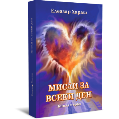 Елеазар Хараш - Мисли за всеки ден, книга първа и втора