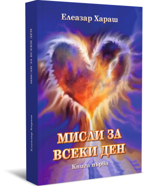 Елеазар Хараш - Мисли за всеки ден, книга първа и втора