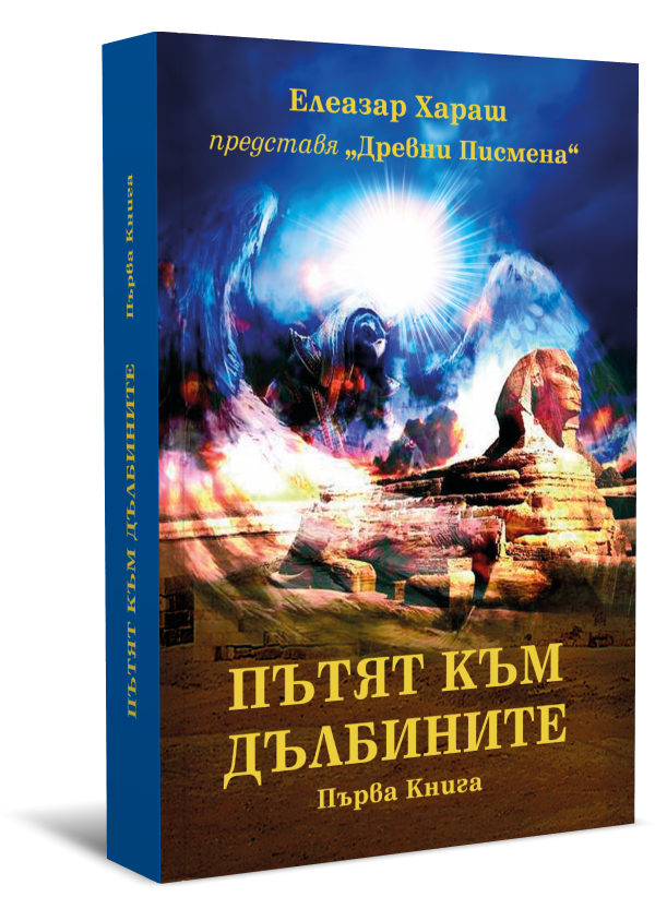 Пътят към Дълбините, първа книга