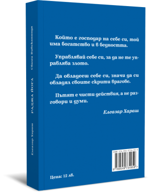 Елеазар Хараш - Раджа Йога и Свами Вивекананда - Раджа Йога