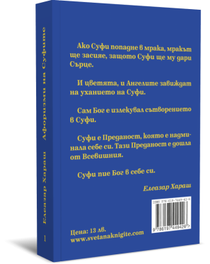 Афоризми на Суфите, книга първа