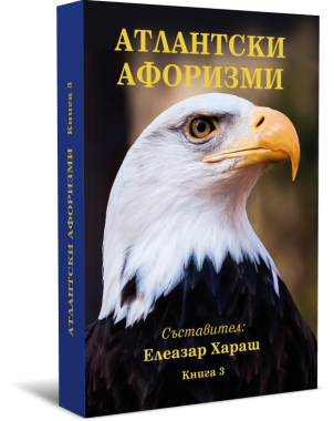 Атлантски афоризми, книга трета