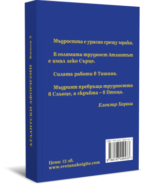 Атлантски афоризми, книга трета