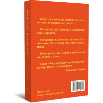 Атлантида и Толтеките. Из лекциите на Елеазар Хараш, том първи и втори комплект