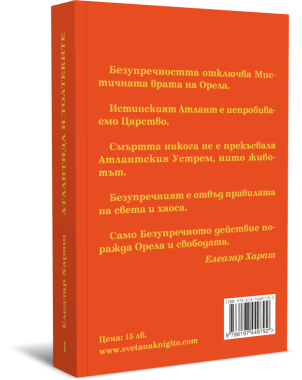 Атлантида и Толтеките. Из лекциите на Елеазар Хараш, том първи и втори комплект