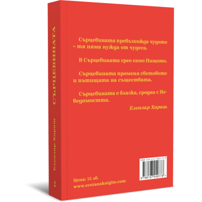 Сърцевината. Книга с предговори от Елеазар Хараш, том първи и втори комплект