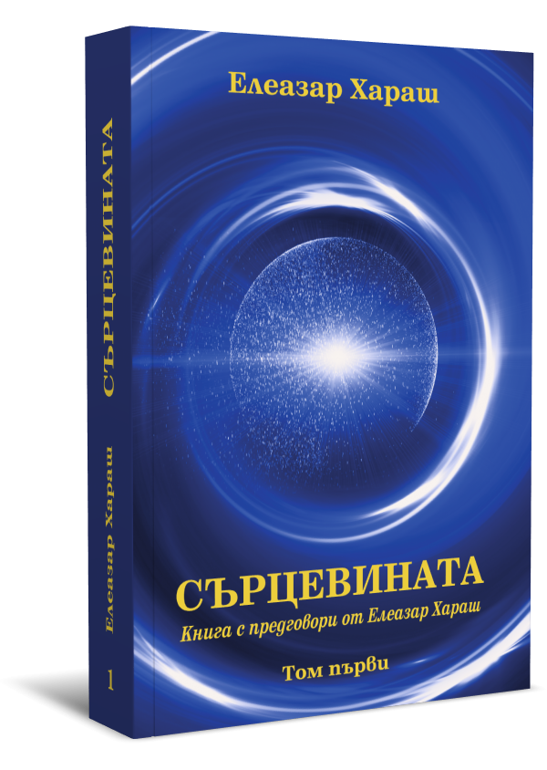 Сърцевината. Книга с предговори от Елеазар Хараш, том първи и втори комплект