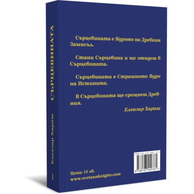 Сърцевината. Книга с предговори от Елеазар Хараш, том първи и втори комплект