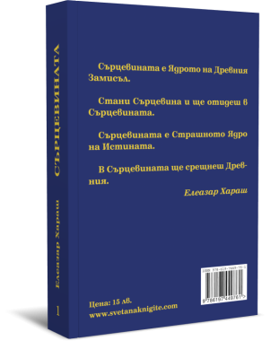 Сърцевината. Книга с предговори от Елеазар Хараш, том първи и втори комплект