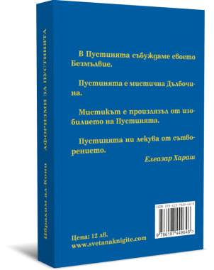 Ибрахим ал Кони - Афоризми за пустинята