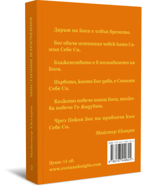 Майстер Екхарт - Мистични изречения, книга втора