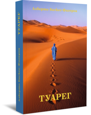 Туарег. Езотеричен роман с предговор от Елеазар Хараш