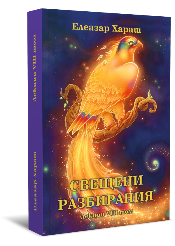 Елеазар Хараш Лекции Том 08: Свещени разбирания - 1997 г.