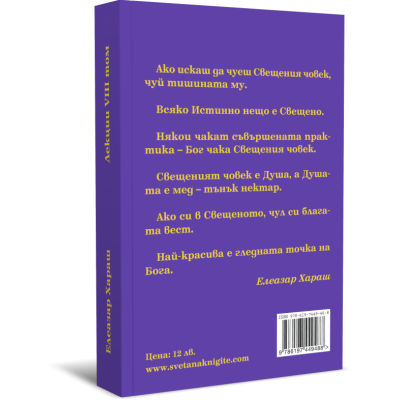 Лекции Том 08: Свещени разбирания - 1997 г.