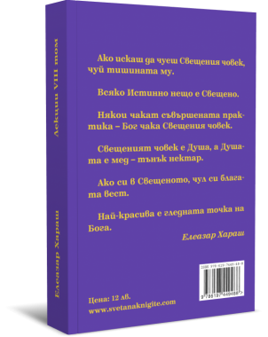 Лекции Том 08: Свещени разбирания - 1997 г.