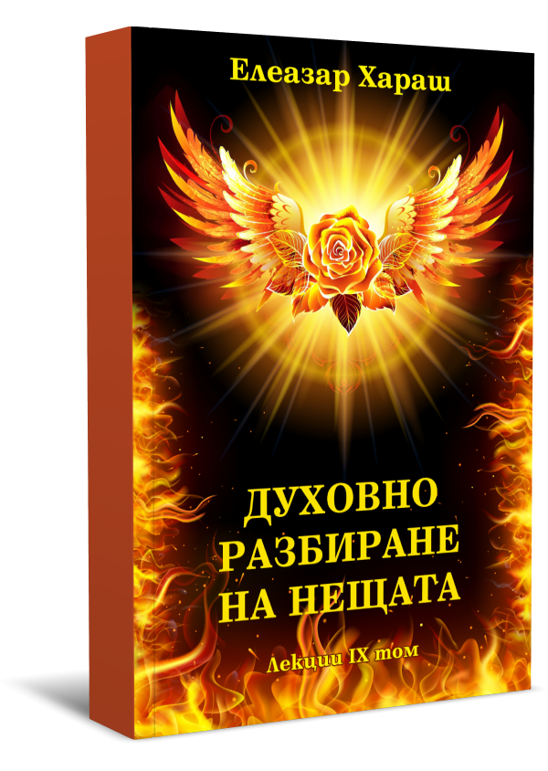 Елеазар Хараш Лекции Том 09: Духовно разбиране на нещата - 1998 г.