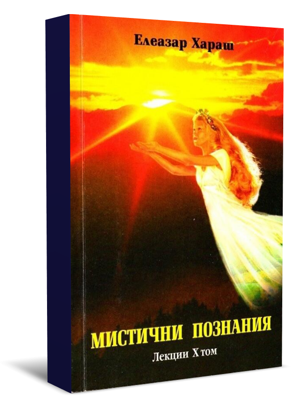 Елеазар Хараш Лекции Том 10: Мистични познания - 1999 г.