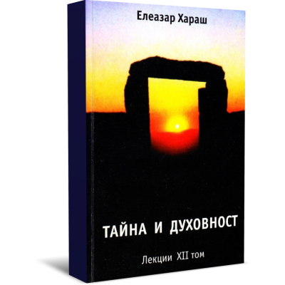 Елеазар Хараш Лекции Том 12: Тайна и духовност - 2001 г.