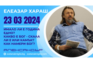 Елеазар Хараш | Имало ли е година едно? Какво е Бог? Скала ли е или камък? Как намери Бог?