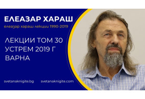 Елеазар Хараш Лекции том 30 Устрем 2019 г изнесени във Варна